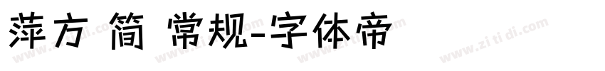 萍方 简 常规字体转换